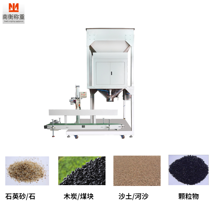 石英砂 沙子 河沙包裝機 南衡稱重