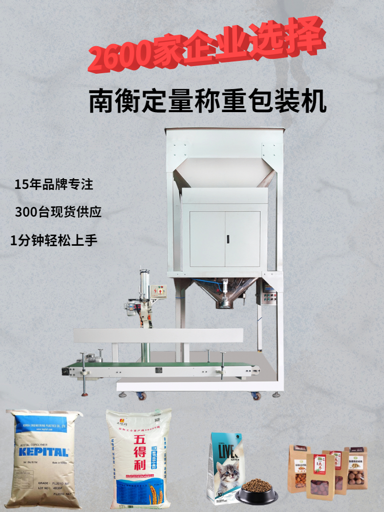 大袋重袋顆粒自動(dòng)稱重包裝機(jī) 南衡稱重