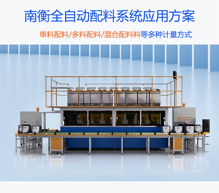 自動(dòng)配料系統(tǒng) 粉體顆粒液體自動(dòng)混料系統(tǒng) 南衡