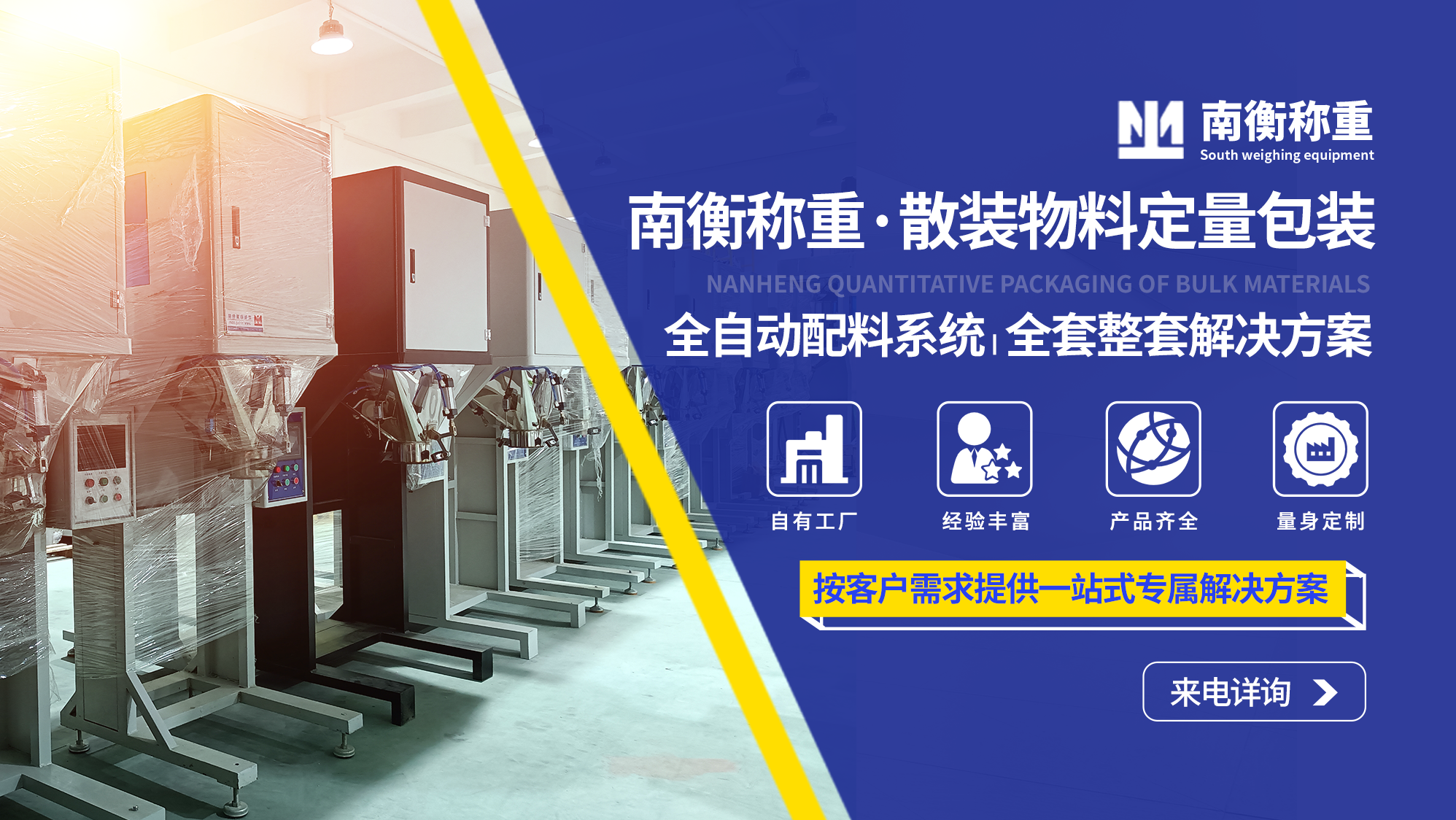自動稱重打包機(jī) 南衡
