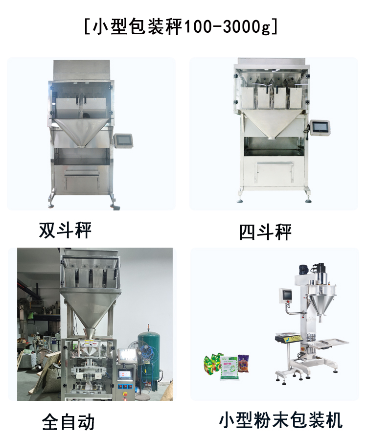 自動稱重定量包裝機
