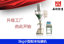 小型小袋粉末粉劑定量包裝機